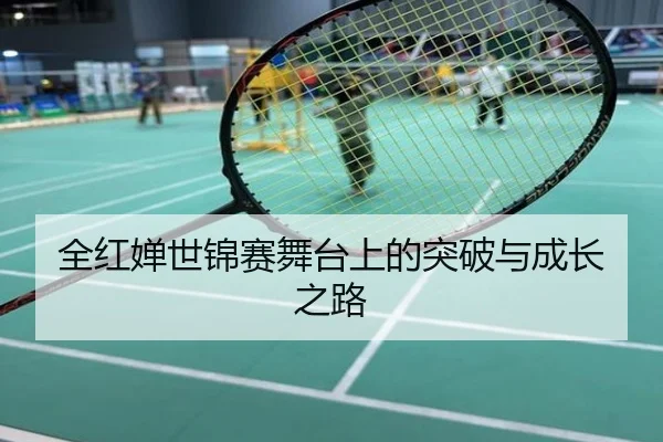 全红婵世锦赛舞台上的突破与成长之路