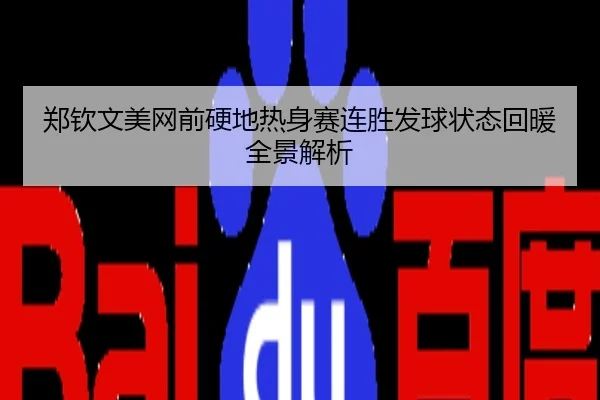 郑钦文美网前硬地热身赛连胜发球状态回暖全景解析