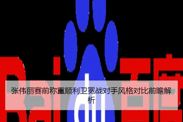 张伟丽赛前称重顺利卫冕战对手风格对比前瞻解析