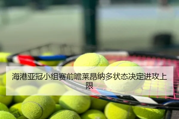 海港亚冠小组赛前瞻莱昂纳多状态决定进攻上限